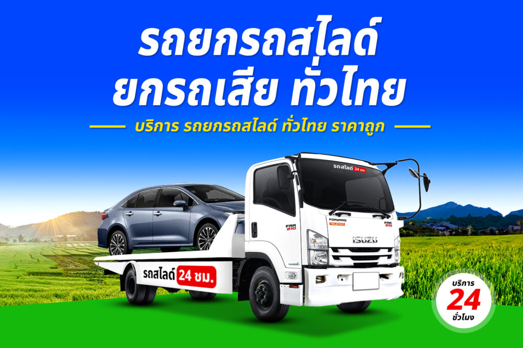 รถสไลด์ สมุทรสงคราม-ประจวบคีรีขันธ์ โดย รถสไลด์เพชรบุรี.com 14 รถยกรถสไลด์ ทั่วไทย ราคาถูก 10