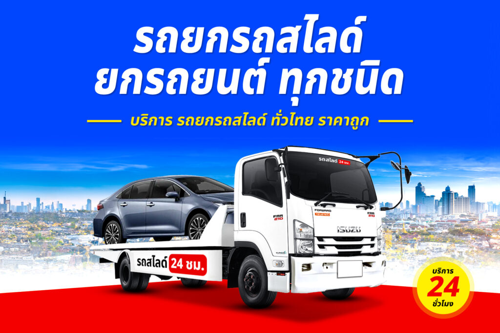 รถสไลด์ สมุทรสงคราม-แปดริ้ว โดย รถสไลด์เพชรบุรี.com 27 รถยกรถสไลด์ ทั่วไทย ราคาถูก 22